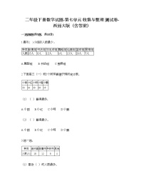 小学数学西师大版二年级下册收集与整理随堂练习题