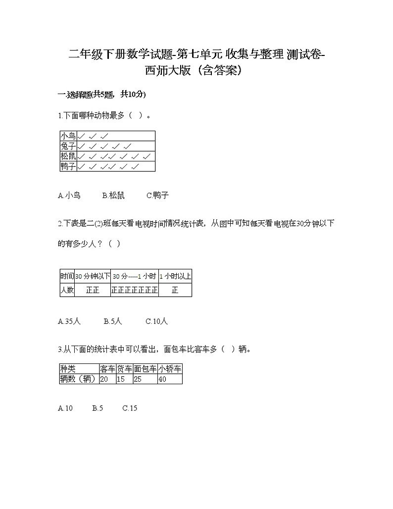 二年级下册数学试题-第七单元 收集与整理 测试卷-西师大版（含答案） (16)第1页