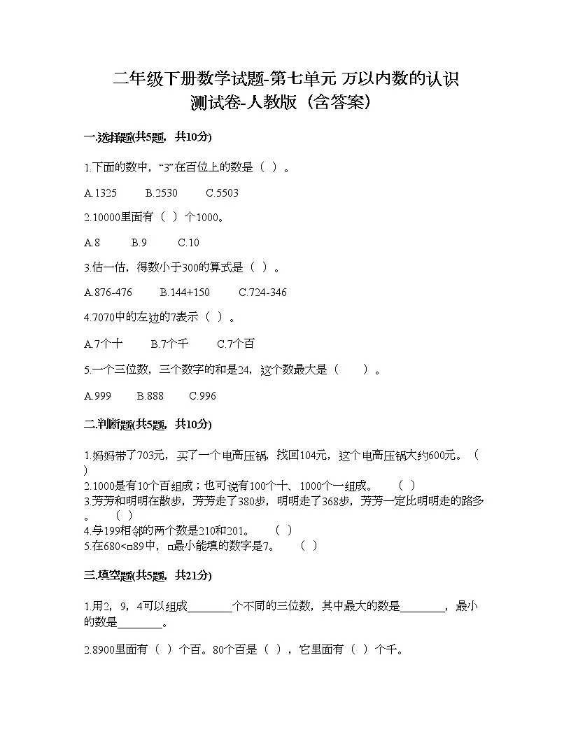 二年级下册数学试题-第七单元 万以内数的认识 测试卷-人教版（含答案） (3)第1页