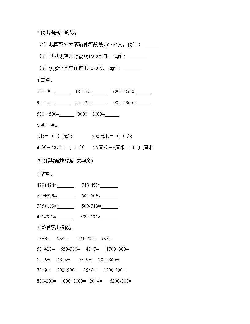 二年级下册数学试题-第七单元 万以内数的认识 测试卷-人教版（含答案） (3)第2页