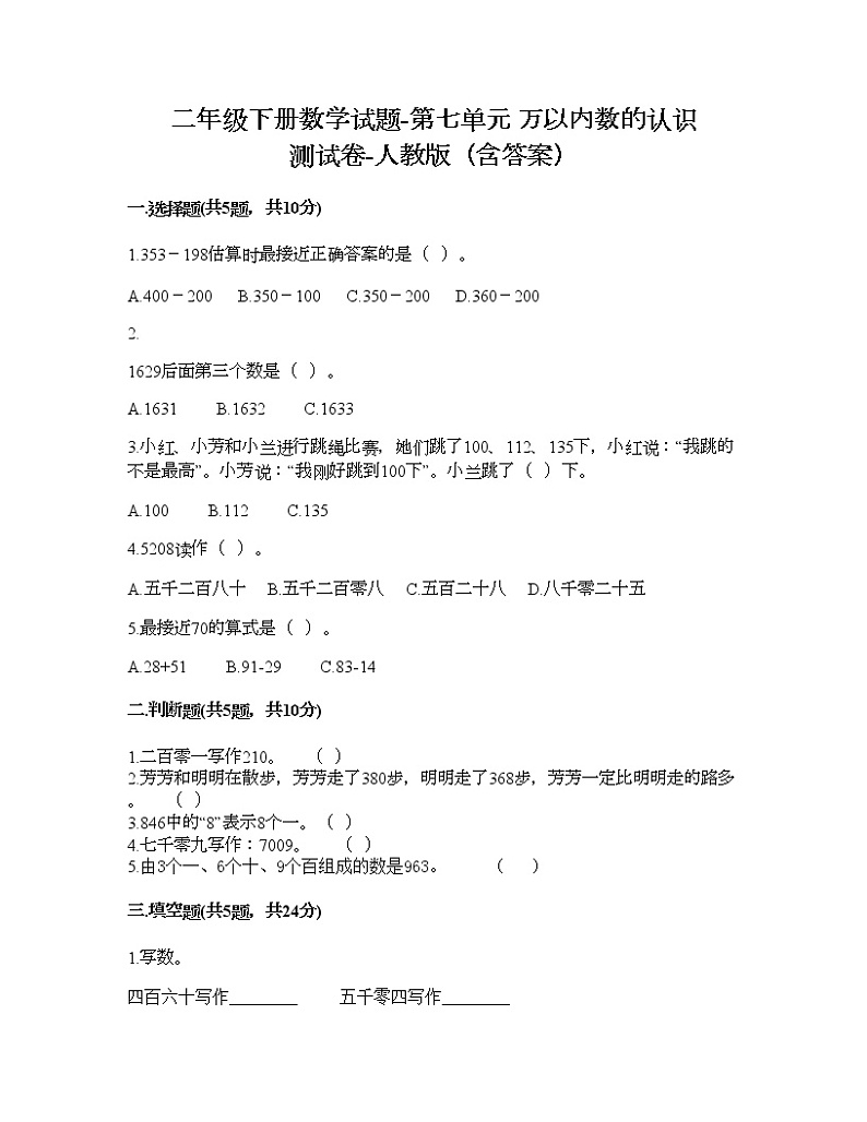 二年级下册数学试题-第七单元 万以内数的认识  测试卷-人教版（含答案） (4)第1页