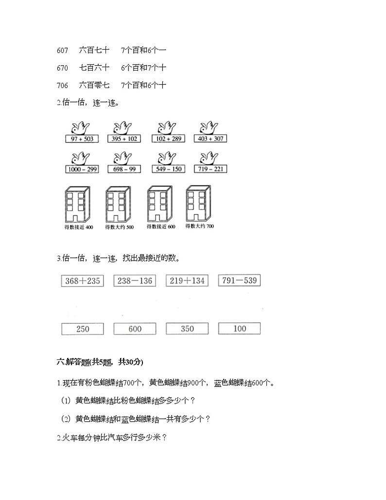 二年级下册数学试题-第七单元 万以内数的认识  测试卷-人教版（含答案） (4)第3页