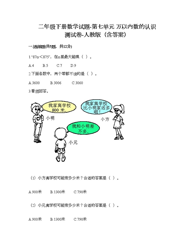 二年级下册数学试题-第七单元 万以内数的认识  测试卷-人教版（含答案） (5)第1页