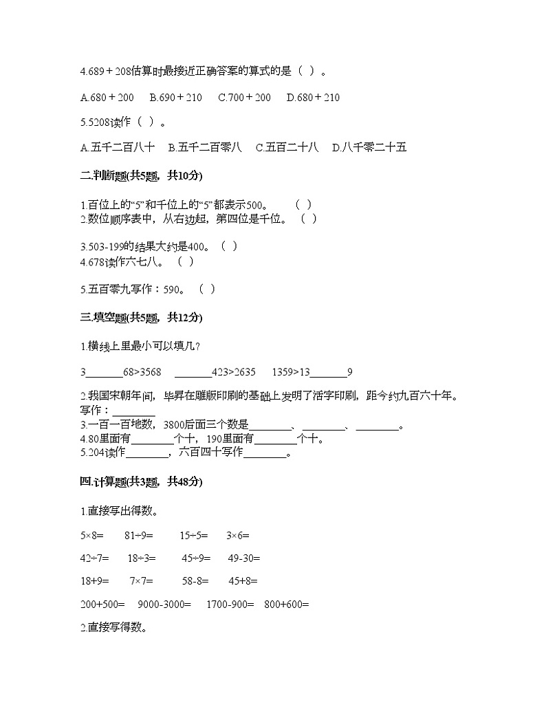 二年级下册数学试题-第七单元 万以内数的认识  测试卷-人教版（含答案） (5)第2页