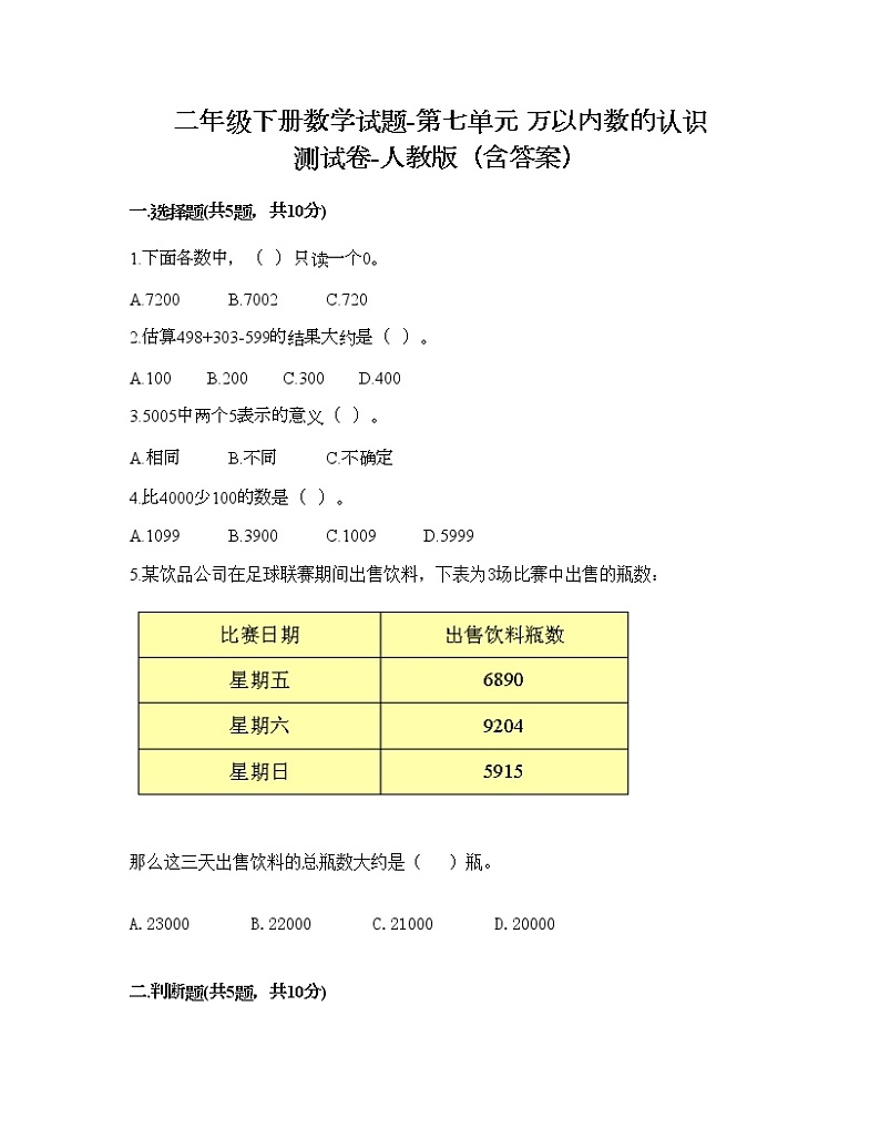 二年级下册数学试题-第七单元 万以内数的认识  测试卷-人教版（含答案） (9)第1页