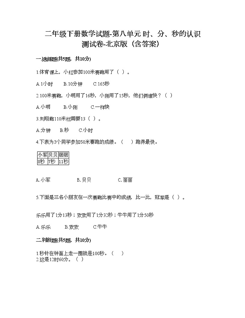二年级下册数学试题-第八单元 时、分、秒的认识 测试卷-北京版（含答案） (5)第1页