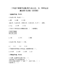 小学数学北京版二年级下册八 时、分、秒的认识课后作业题