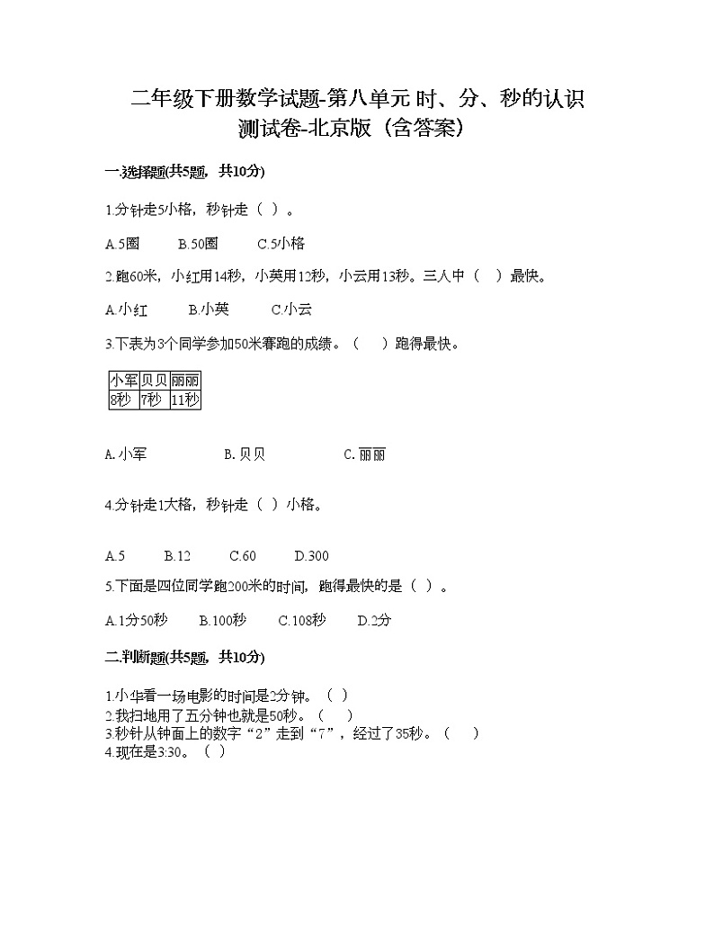 二年级下册数学试题-第八单元 时、分、秒的认识 测试卷-北京版（含答案）01