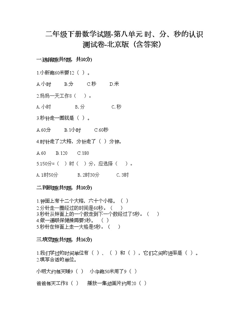 二年级下册数学试题-第八单元 时、分、秒的认识 测试卷-北京版（含答案） (2)01