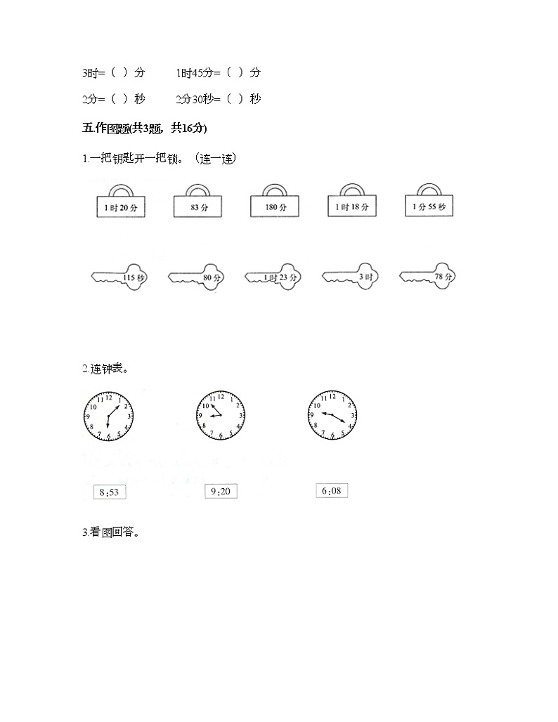 二年级下册数学试题-第八单元 时、分、秒的认识 测试卷-北京版（含答案） (2)03
