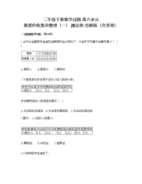 小学数学苏教版二年级下册八 数据的收集和整理（一）课后作业题