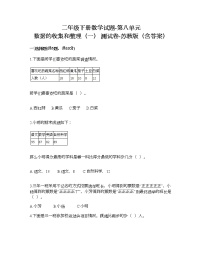 苏教版二年级下册八 数据的收集和整理（一）课后测评