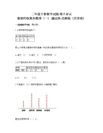 小学数学苏教版二年级下册八 数据的收集和整理（一）习题