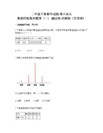 苏教版二年级下册八 数据的收集和整理（一）课后练习题