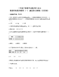 小学数学苏教版二年级下册八 数据的收集和整理（一）同步训练题