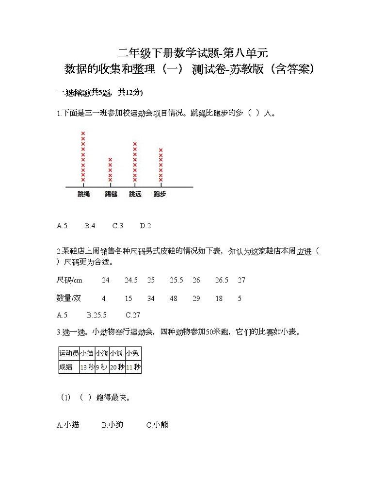 二年级下册数学试题-第八单元 数据的收集和整理（一） 测试卷-苏教版（含答案）01