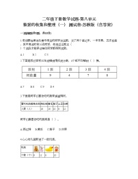 苏教版二年级下册八 数据的收集和整理（一）课时训练