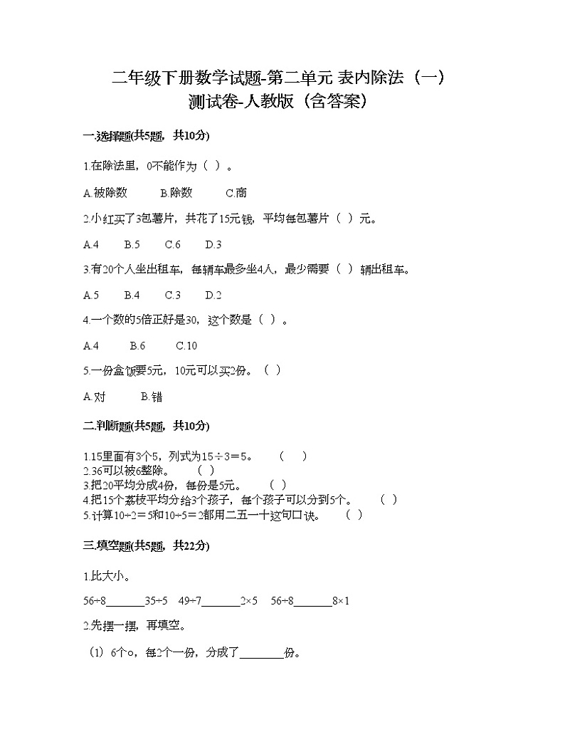 二年级下册数学试题-第二单元 表内除法（一）  测试卷-人教版（含答案） (3)01
