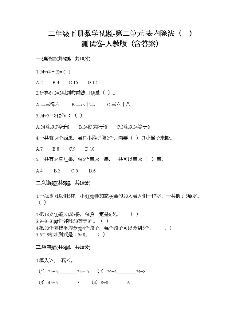 二年级下册数学试题-第二单元 表内除法（一）  测试卷-人教版（含答案） (15)第1页