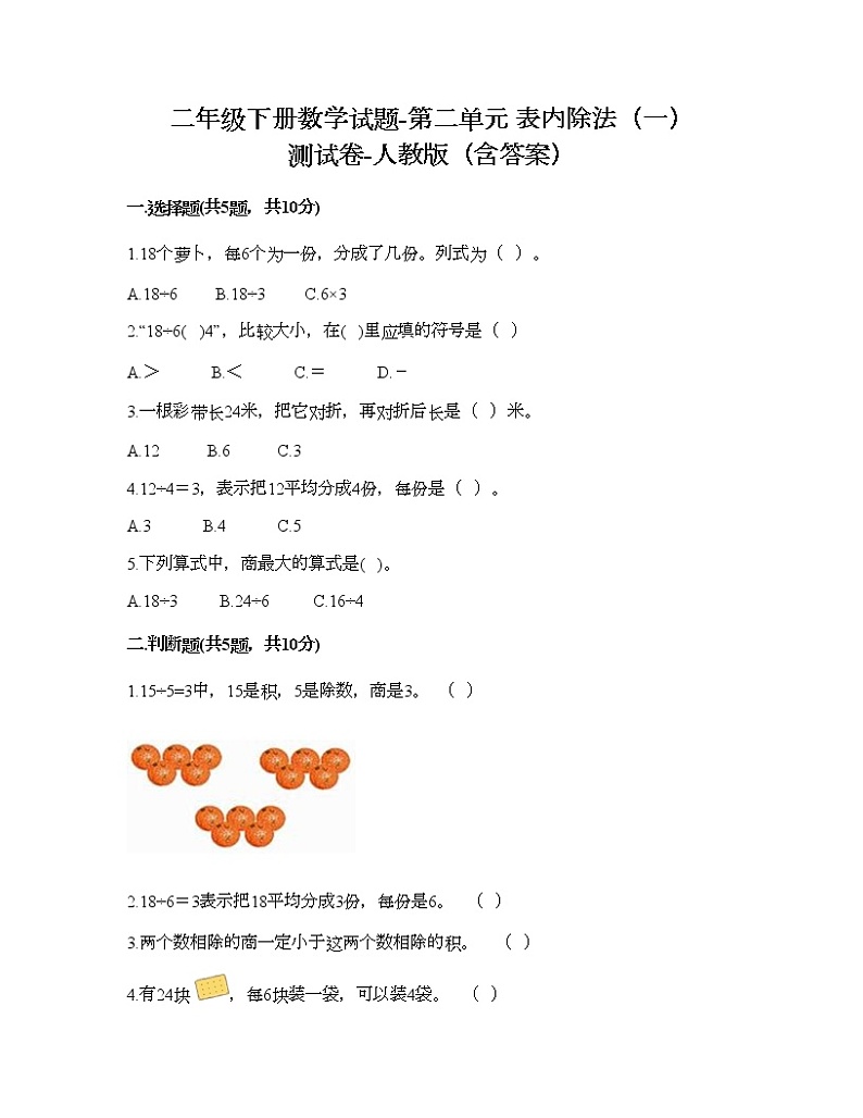 二年级下册数学试题-第二单元 表内除法（一）  测试卷-人教版（含答案） (4)第1页