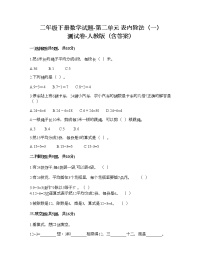 小学数学人教版二年级下册表内除法（二）巩固练习