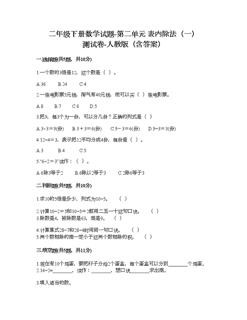 二年级下册数学试题-第二单元 表内除法（一）  测试卷-人教版（含答案） (16)第1页