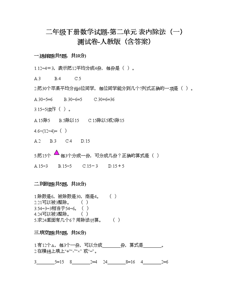 二年级下册数学试题-第二单元 表内除法（一）  测试卷-人教版（含答案） (14)第1页