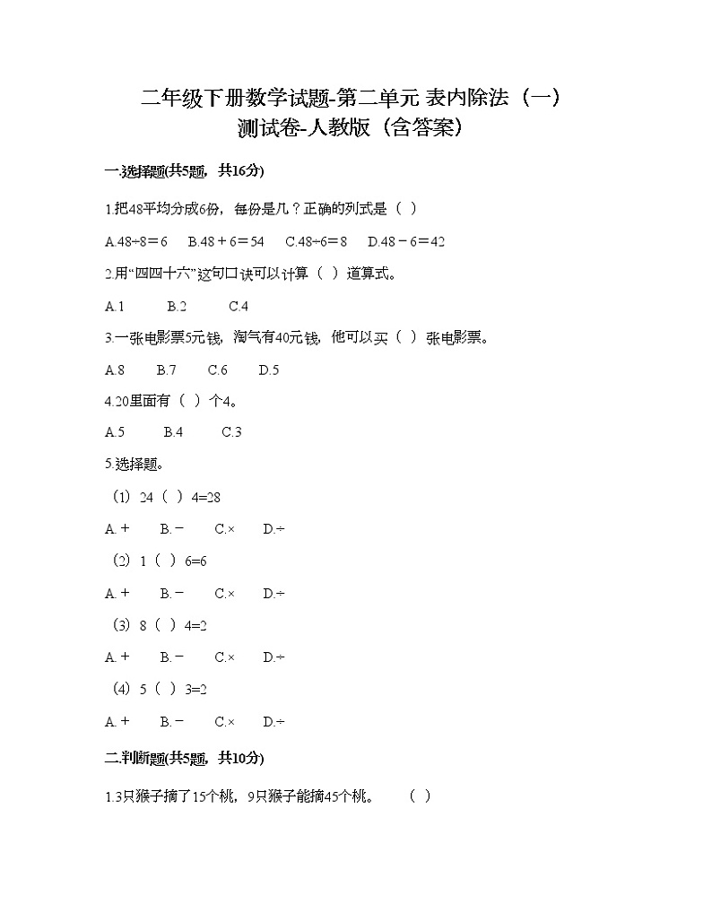 二年级下册数学试题-第二单元 表内除法（一）  测试卷-人教版（含答案） (20)第1页