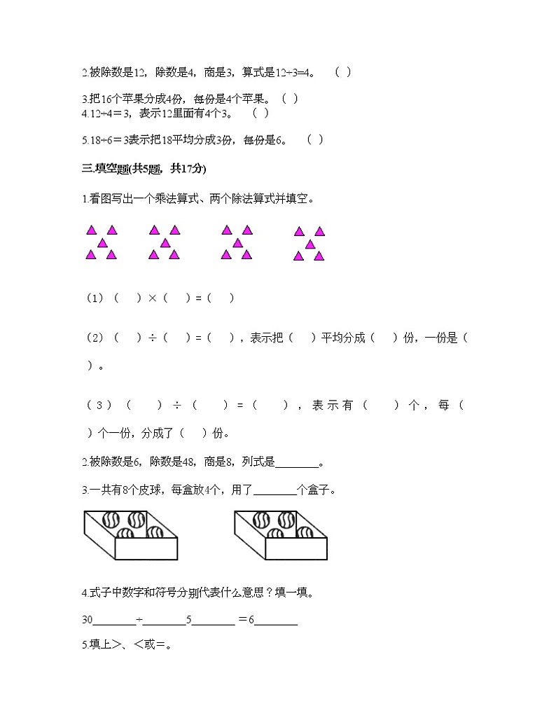 二年级下册数学试题-第二单元 表内除法（一）  测试卷-人教版（含答案） (20)第2页