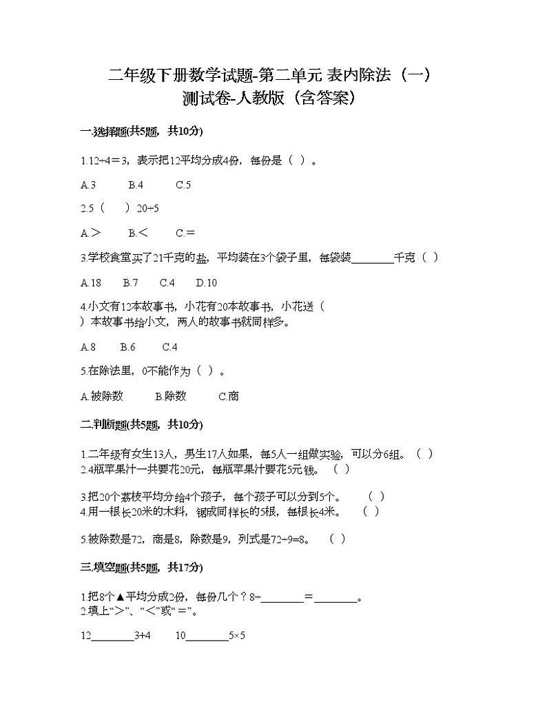 二年级下册数学试题-第二单元 表内除法（一）  测试卷-人教版（含答案）第1页