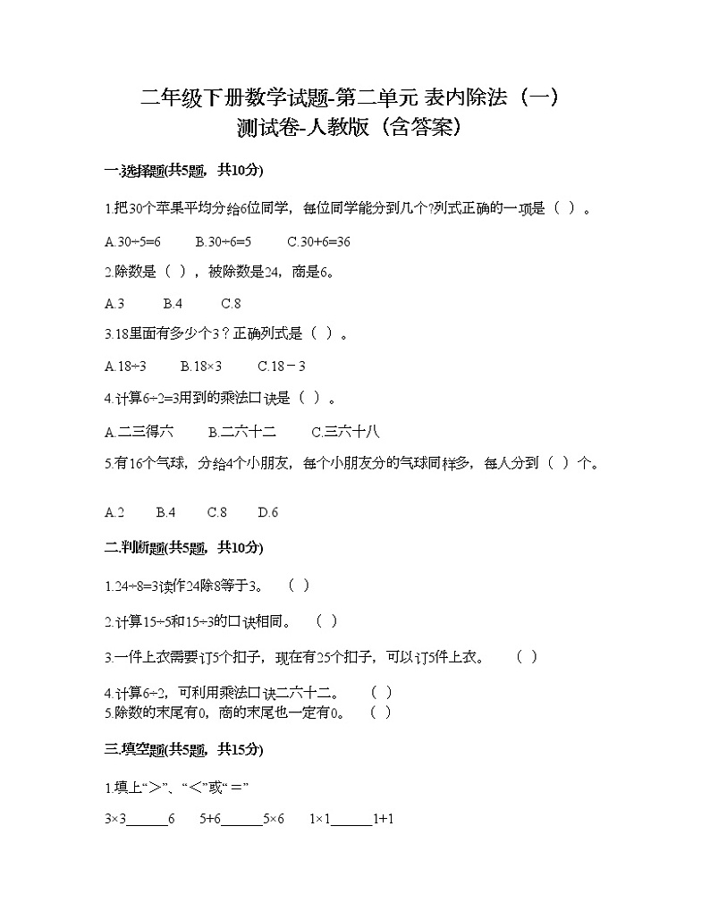 二年级下册数学试题-第二单元 表内除法（一）  测试卷-人教版（含答案） (7)第1页