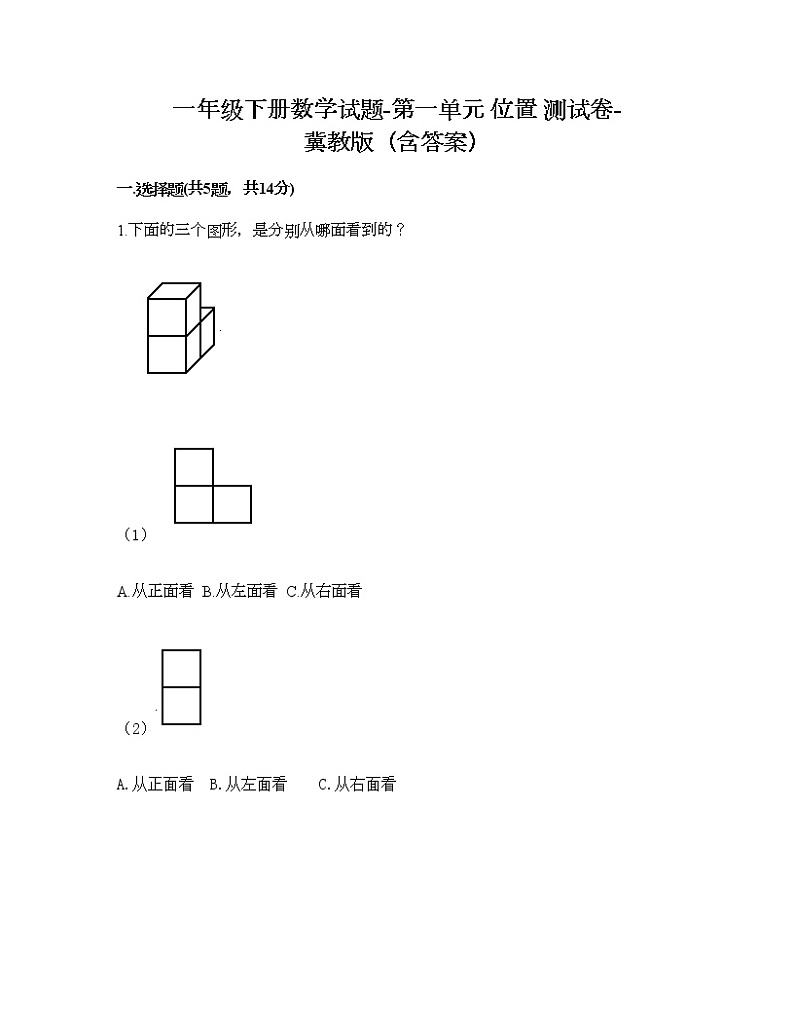 一年级下册数学试题-第一单元 位置 测试卷-冀教版（含答案） (5)第1页