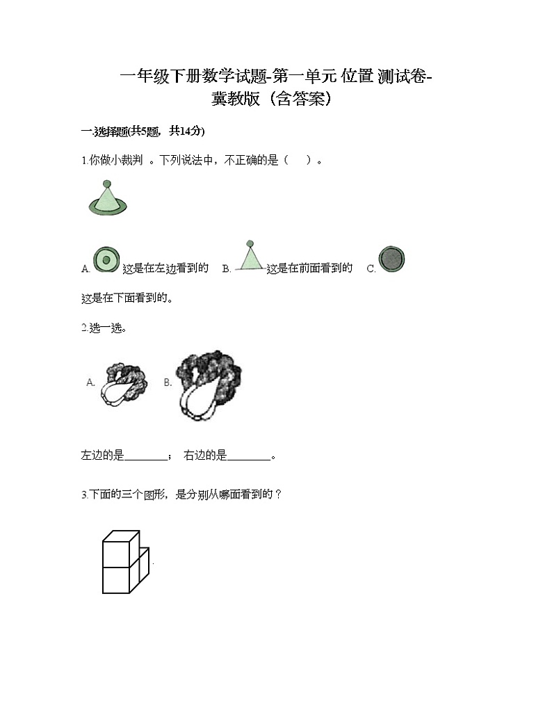 一年级下册数学试题-第一单元 位置 测试卷-冀教版（含答案） (8)01