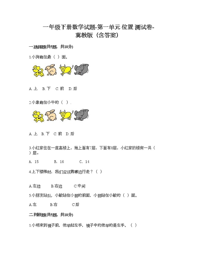 一年级下册数学试题-第一单元 位置 测试卷-冀教版（含答案）01