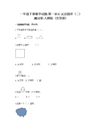 人教版一年级下册1. 认识图形（二）课时训练