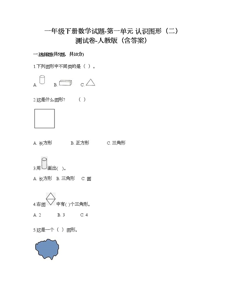 一年级下册数学试题-第一单元 认识图形（二） 测试卷-人教版（含答案） (8)第1页