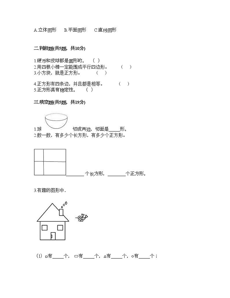 一年级下册数学试题-第一单元 认识图形（二） 测试卷-人教版（含答案） (8)第2页
