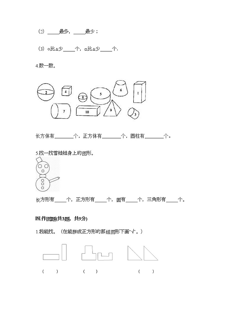 一年级下册数学试题-第一单元 认识图形（二） 测试卷-人教版（含答案） (8)第3页