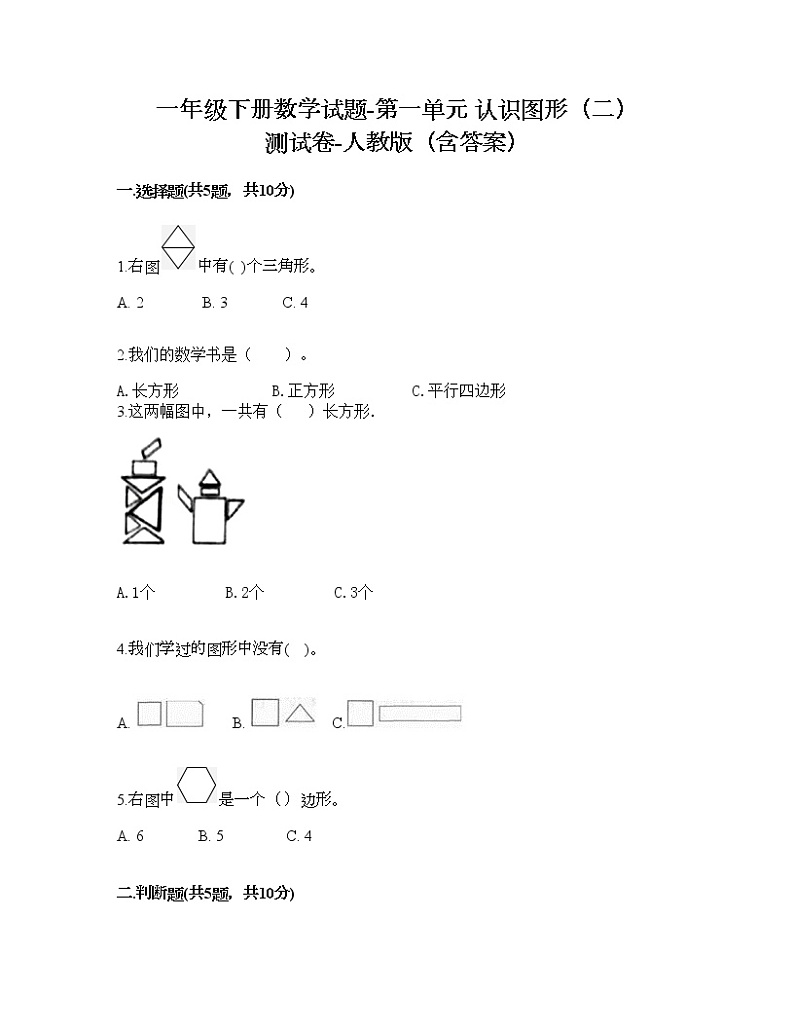 一年级下册数学试题-第一单元 认识图形（二） 测试卷-人教版（含答案） (17)01