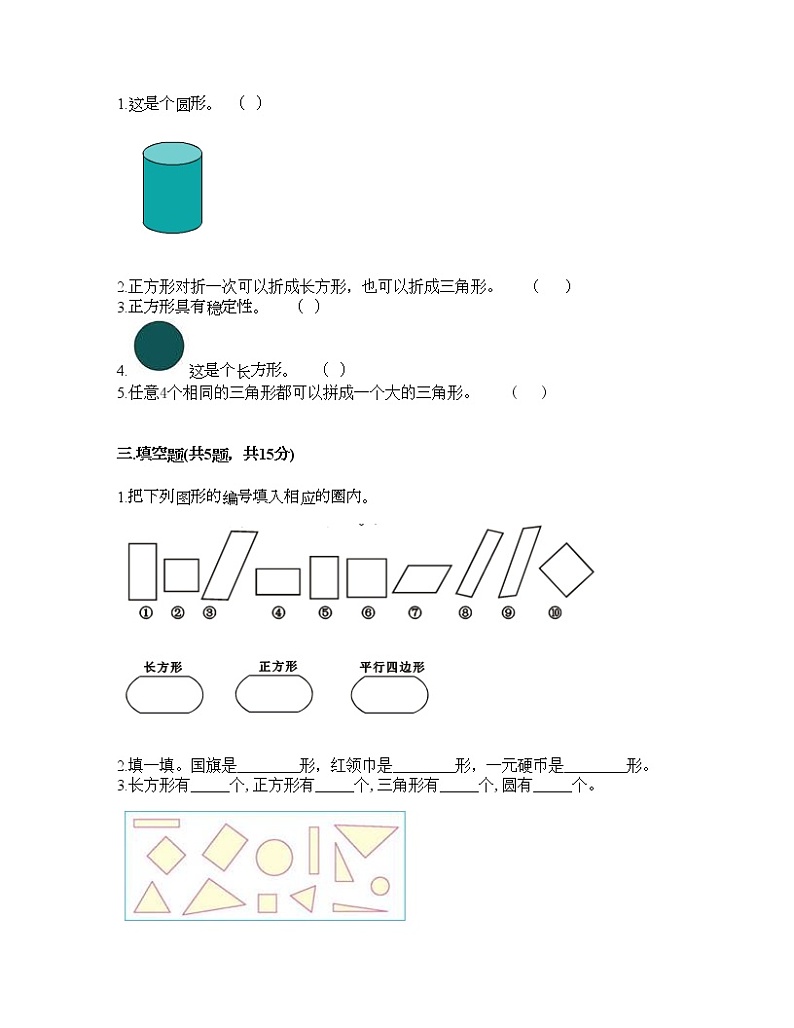 一年级下册数学试题-第一单元 认识图形（二） 测试卷-人教版（含答案） (17)02