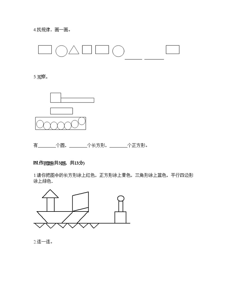 一年级下册数学试题-第一单元 认识图形（二） 测试卷-人教版（含答案） (17)03