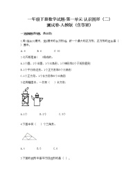 人教版一年级下册1. 认识图形（二）同步达标检测题