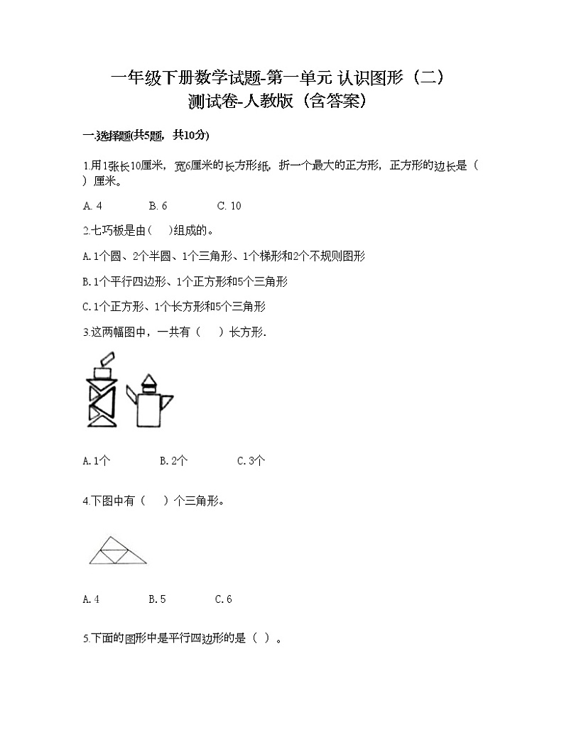 一年级下册数学试题-第一单元 认识图形（二） 测试卷-人教版（含答案） (16)第1页