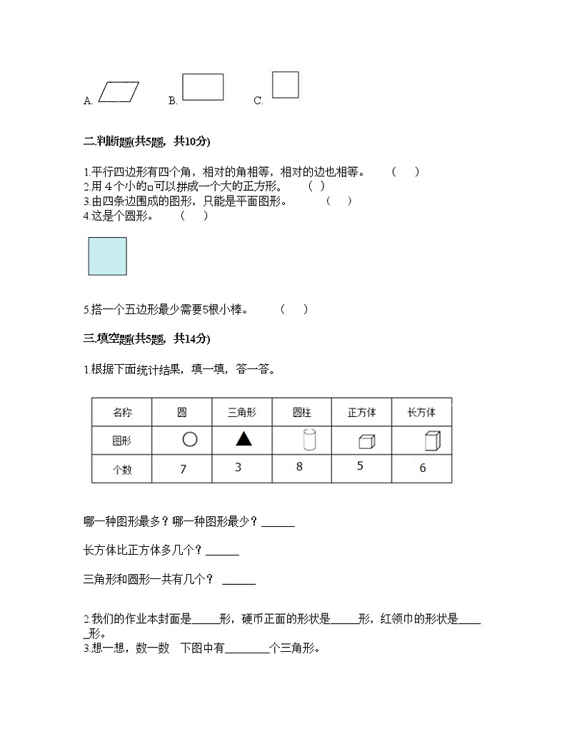 一年级下册数学试题-第一单元 认识图形（二） 测试卷-人教版（含答案） (16)第2页