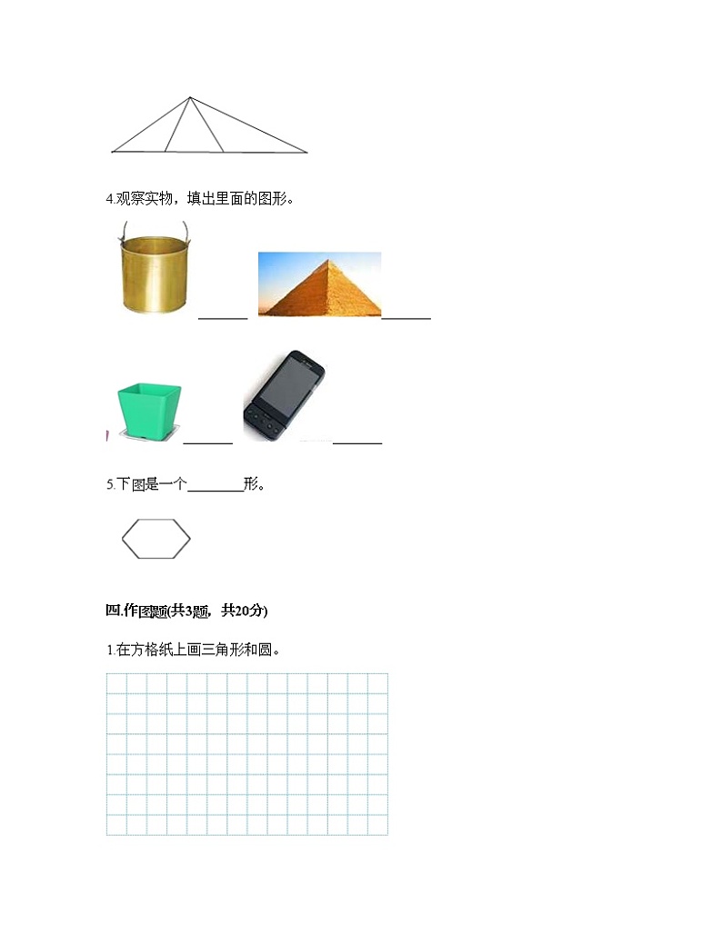 一年级下册数学试题-第一单元 认识图形（二） 测试卷-人教版（含答案） (16)第3页