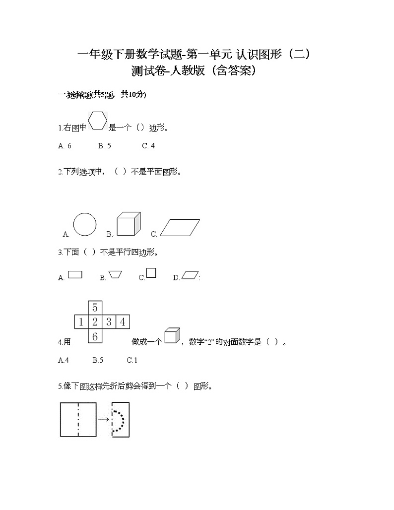 一年级下册数学试题-第一单元 认识图形（二） 测试卷-人教版（含答案） (3)01