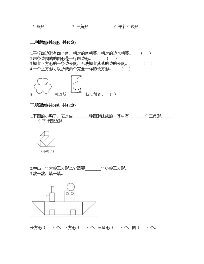 一年级下册数学试题-第一单元 认识图形（二） 测试卷-人教版（含答案） (3)02