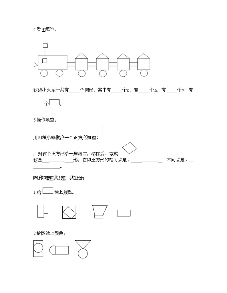一年级下册数学试题-第一单元 认识图形（二） 测试卷-人教版（含答案） (3)03