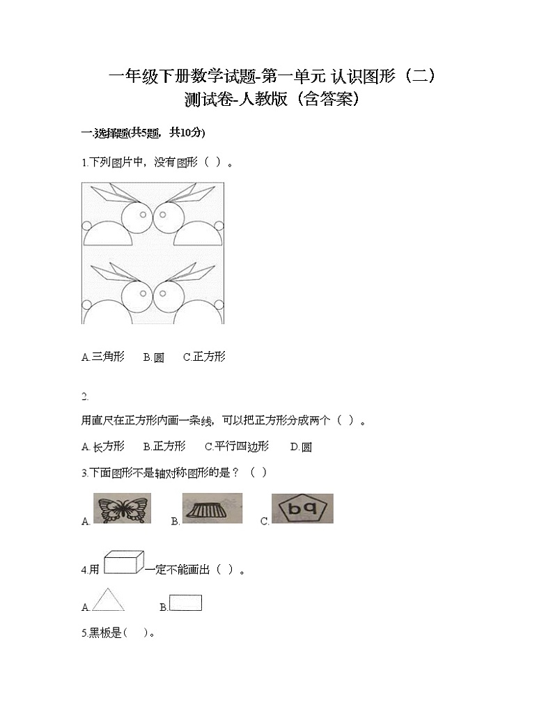 一年级下册数学试题-第一单元 认识图形（二） 测试卷-人教版（含答案） (2)01