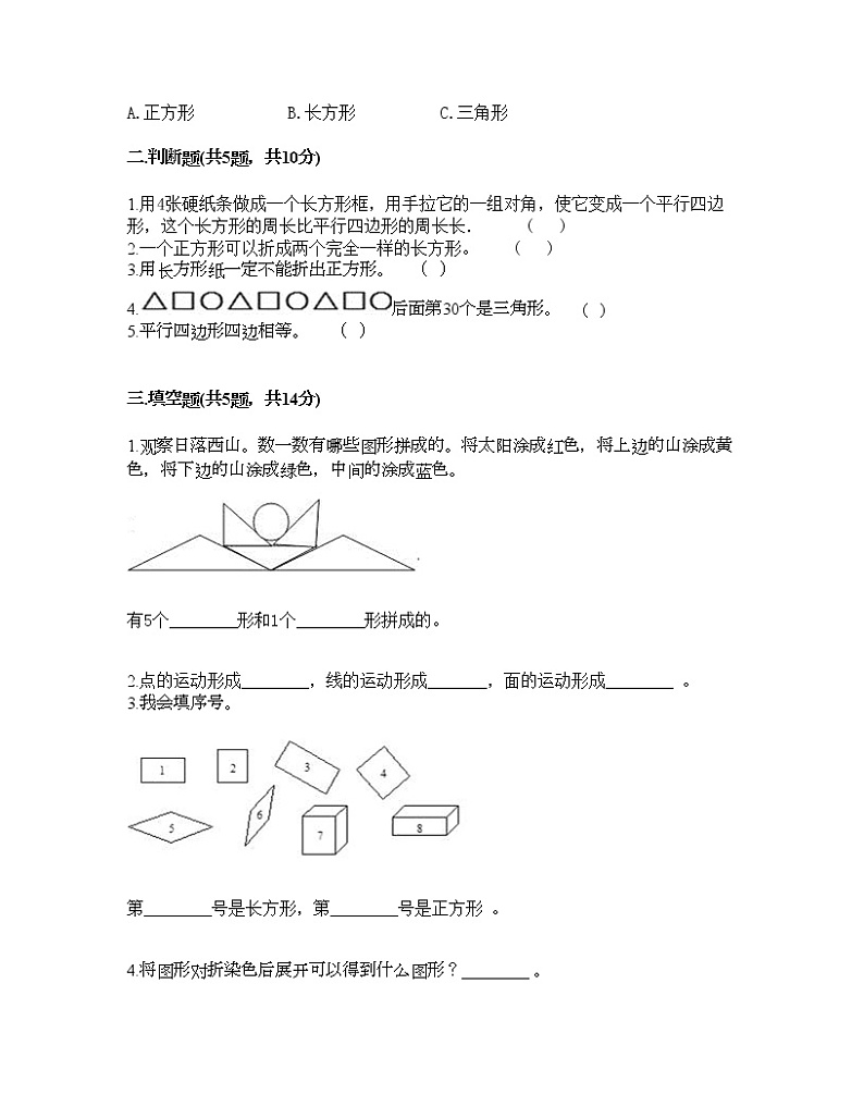 一年级下册数学试题-第一单元 认识图形（二） 测试卷-人教版（含答案） (2)02